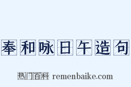 奉和咏日午造句是什么意思的图片